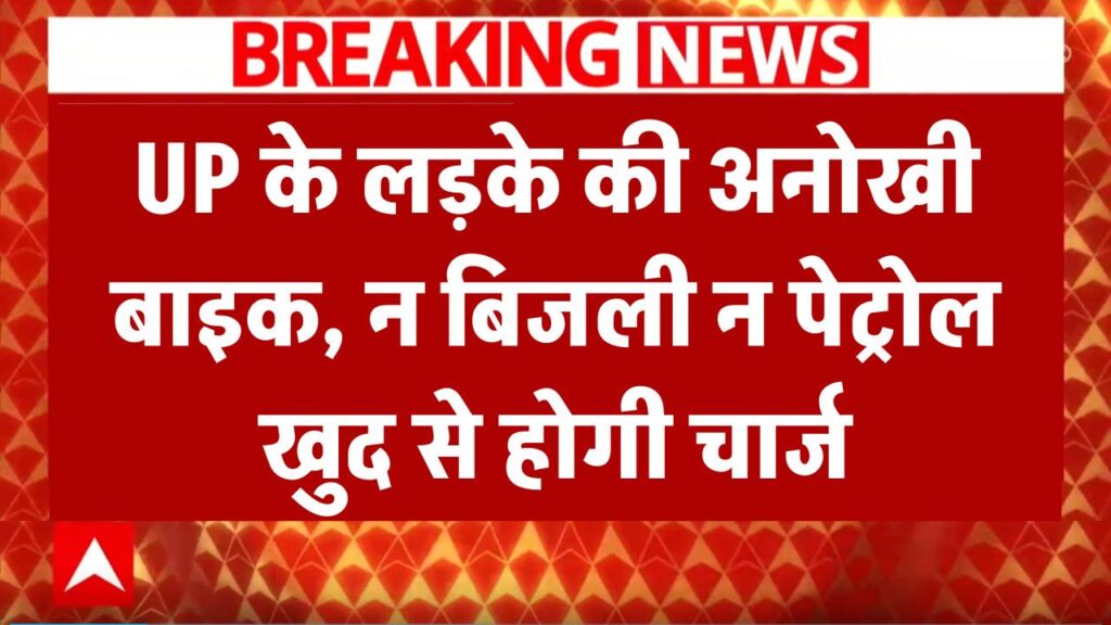 UP के लड़के ने बनाई अनोखी बाइक, न बिजली चाहिए, न पेट्रोल | खुद ही चार्ज होकर चलेगी 1 engineering students develop self charging electric bike using solar and wind energy