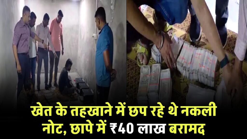 Fake Currency Case: खेत में बना तहखाना, प्रिंटर से छाप रहे थे नकली नोट | छापे में बरामद हुए ₹40 लाख 1 fake currency factory busted 40 lakh counterfeit notes seized