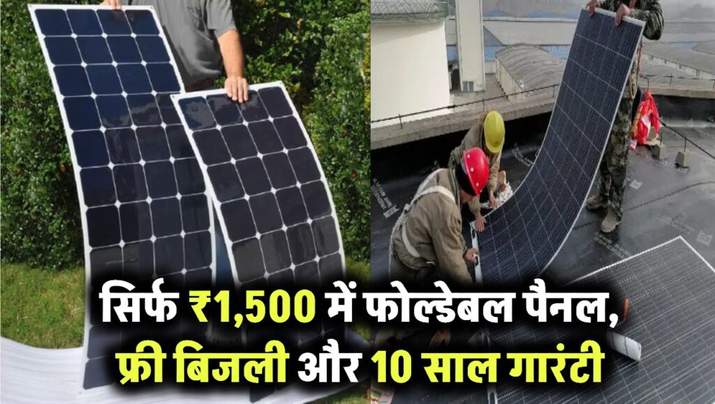 Flexible Solar Panels: मात्र ₹1,500 में मिलेगा फोल्डेबल पैनल | फ्री बिजली + 10 साल गारंटी 1 flexible solar panel