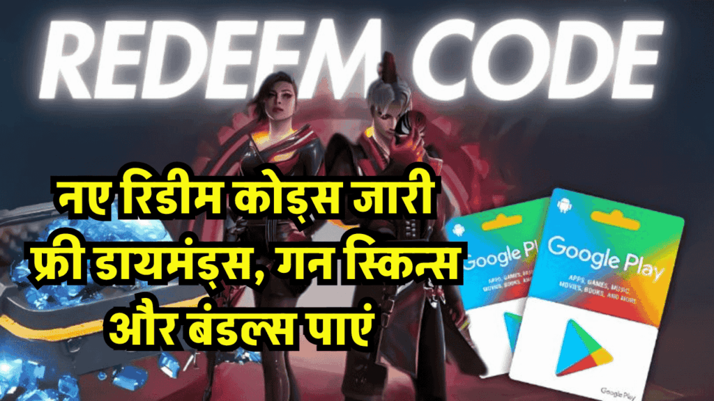 Free Fire MAX: आज के नए रिडीम कोड्स जारी, पाएं फ्री डायमंड्स, गन स्किन्स और बंडल्स! 1 Free Fire MAX: आज के नए रिडीम कोड्स जारी, पाएं फ्री डायमंड्स, गन स्किन्स और बंडल्स!
