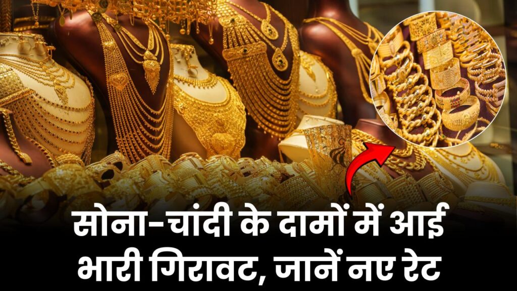 Gold-Silver GST Cut: सोना-चांदी के दामों में भारी गिरावट | खरीदारी का सुनहरा मौका, जानें नए रेट 1 gold silver price drop after gst cut