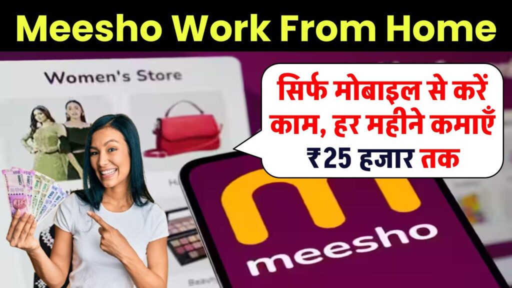 Meesho Work From Home: सिर्फ मोबाइल से करें काम, हर महीने कमाएँ ₹25 हजार तक 1 meesho work from home earn 20000 to 25000 monthly