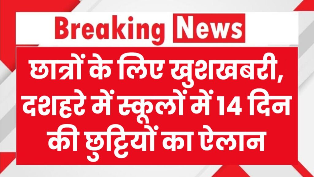 छात्रों के लिए खुशखबरी, दशहरे में स्कूलों और कॉलेजों में 14 दिन की छुट्टियों का ऐलान, देखें पूरा शेड्यूल 1 छात्रों के लिए खुशखबरी, दशहरे में स्कूलों और कॉलेजों में 14 दिन की छुट्टियों का ऐलान, देखें पूरा शेड्यूल
