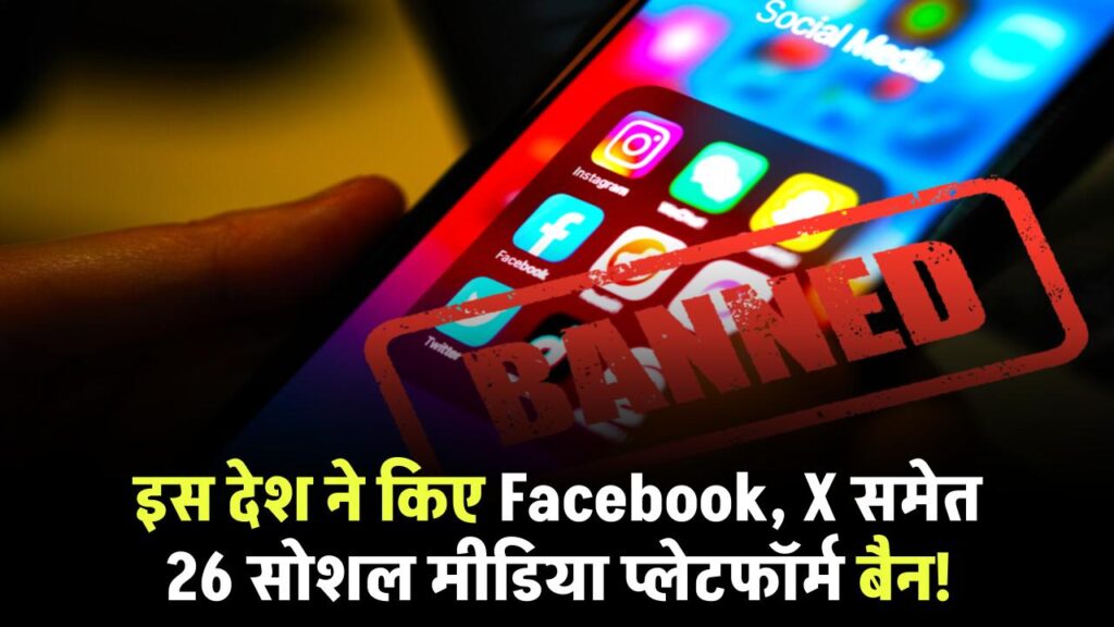 Social Media Ban बड़ी कार्रवाई, Facebook, X समेत 26 सोशल मीडिया प्लेटफॉर्म बैन | YouTube-WhatsApp पर भी लगी रोक इस देश में 1 nepal bans facebook whatsapp and x social media crackdown