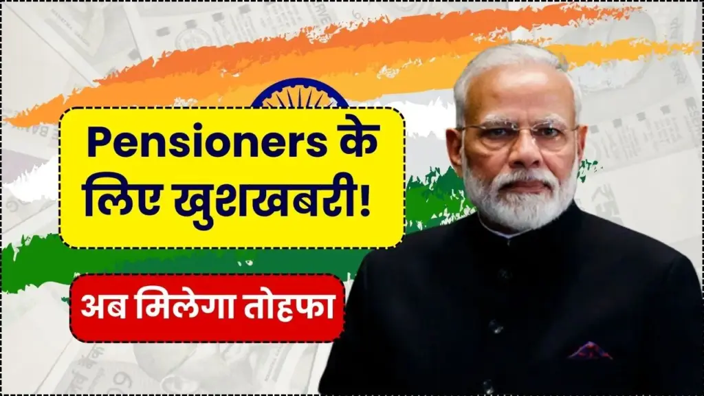 Pensioners के लिए खुशखबरी! सरकार ने पेंशनभोगियों की आवाज़ सुनी, अब मिलेगा बड़ा तोहफा 1 Pensioners के लिए खुशखबरी