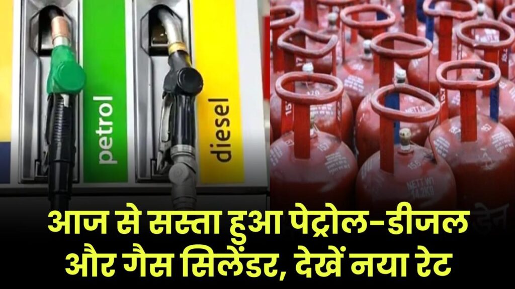 Petrol diesel price: आज से सस्ता हुआ पेट्रोल-डीजल और गैस सिलेंडर | अपने शहर का नया रेट यहां देखें 1 petrol diesel price tiday