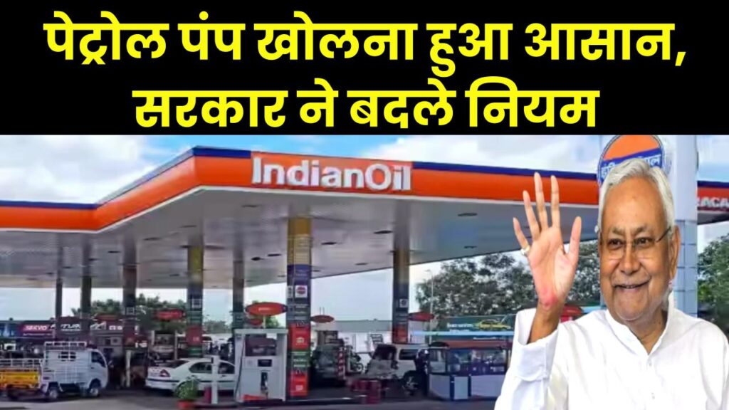Petrol Pump Rules: अब पंप खोलना हुआ आसान, बिहार सरकार ने बदले नियम 1 petrol pump in bihar government changed rules