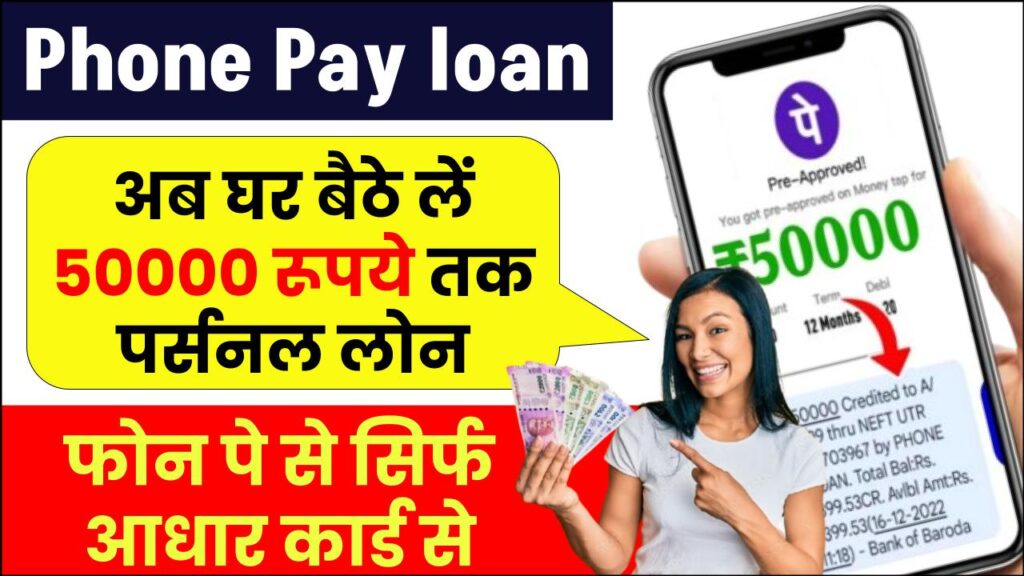 Phone Pay loan: अब घर बैठे लें ₹50000 पर्सनल लोन, फोन पे से सिर्फ आधार कार्ड से 1 phone per loan