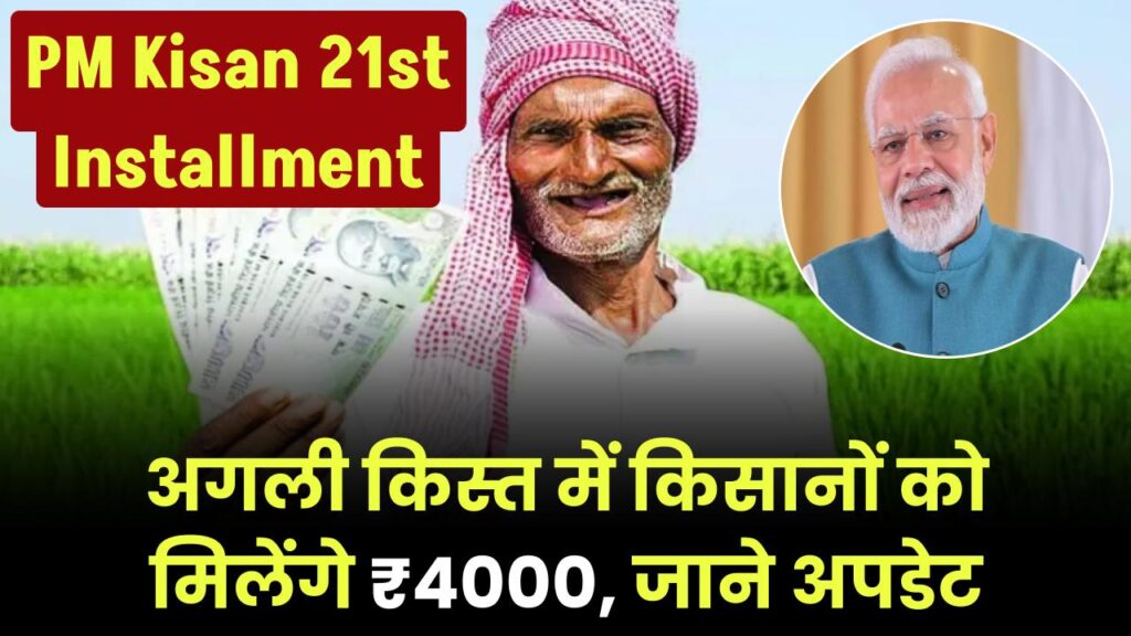 PM Kisan 21st Installment: किसान योजना की अगली किस्त में मिलेगा 4000 रुपये, केंद्र सरकार ने दिया ये अपडेट 1 pm kisan 21st installment