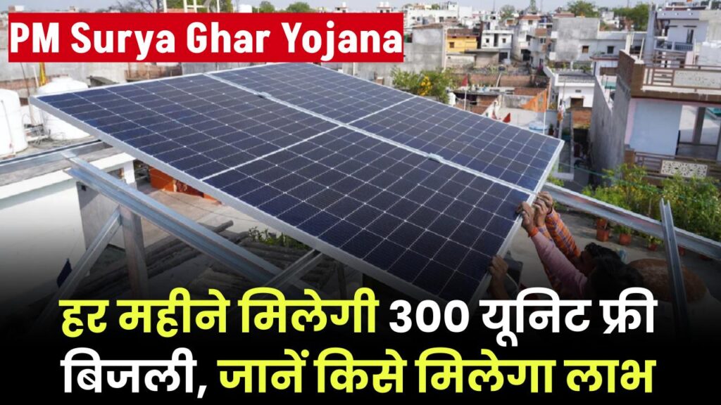 PM Surya Ghar Yojana: हर महीने मिलेगी 300 यूनिट फ्री बिजली | जानें कौन ले सकता है लाभ 1 pm suryaghar yojana lights up homes with solar power