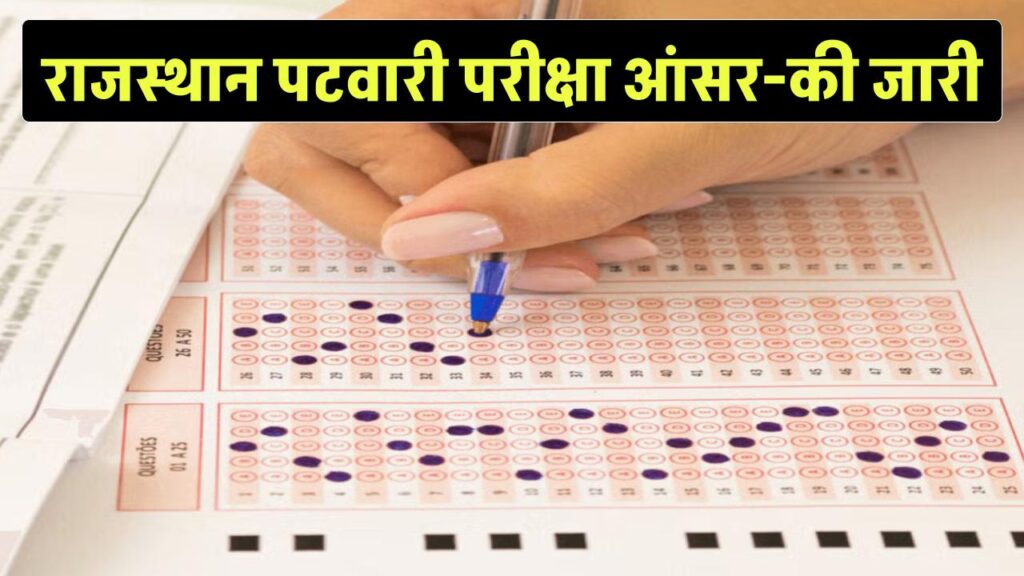 Rajasthan Patwari Answer Key 2025: राजस्थान पटवारी आंसर-की आउट | rssb.rajasthan.gov.in से करें डाउनलोड लिंक 1 rajasthan patwari answer key 2025 released