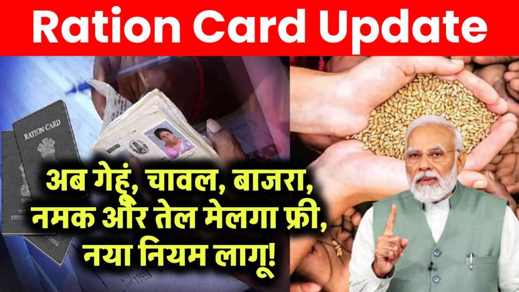 Ration Card Update: अब मिलेगा गेहूं, चावल, बाजरा, नमक और तेल बिल्कुल फ्री | नया नियम लागू 1 ration card rule