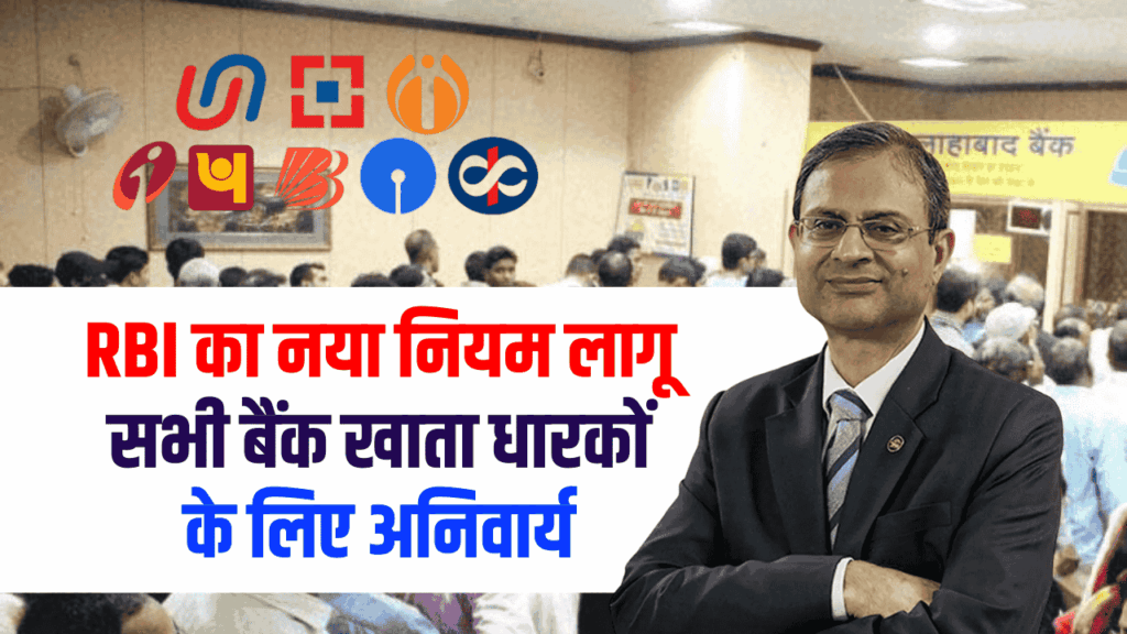 RBI का नया नियम लागू : सभी बैंक खाता धारकों के लिए अनिवार्य, जानें क्या बदला 1 RBI का नया नियम लागू : सभी बैंक खाता धारकों के लिए अनिवार्य, जानें क्या बदला