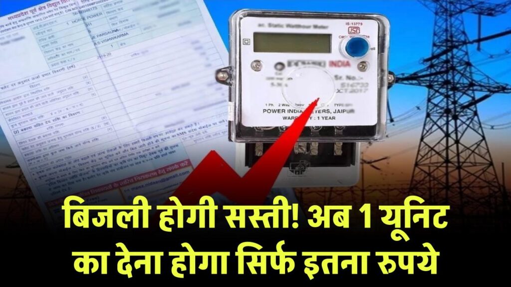 बिजली होगी सस्ती, सीधा आम आदमी को होगा फायदा, अब 1 यूनिट के देनें होंगे इतने रुपये! 1 बिजली होगी सस्ती! अब 1 यूनिट का देना होगा सिर्फ इतना रुपये