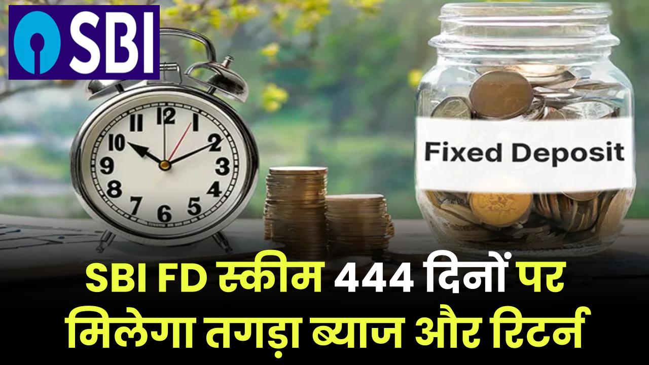 SBI FD Scheme: SBI लाई 444 दिनों की FD स्कीम, मिलेगा तगड़ा ब्याज और बंपर रिटर्न