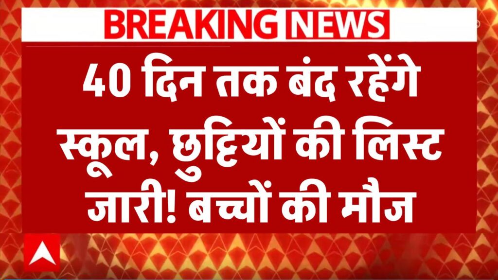 School Holiday 2025: 40 दिन तक बंद रहेंगे स्कूल, बच्चों की रहेगी फुल मौज, जानें 1 school college holiday update