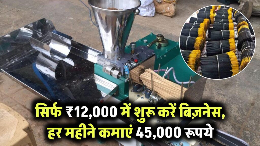 Small Business Idea: केवल ₹12000 इस मशीन को लगाने से हर महीने होगी ₹45000 की कमाई 1 small business idea 12000 machine income 45000