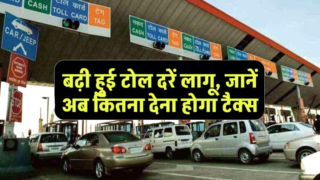 National Highway Update: बढ़ी हुई टोल दरें लागू, जानें अब कितना देना होगा टैक्स 1 travelling on national highway has become expensive