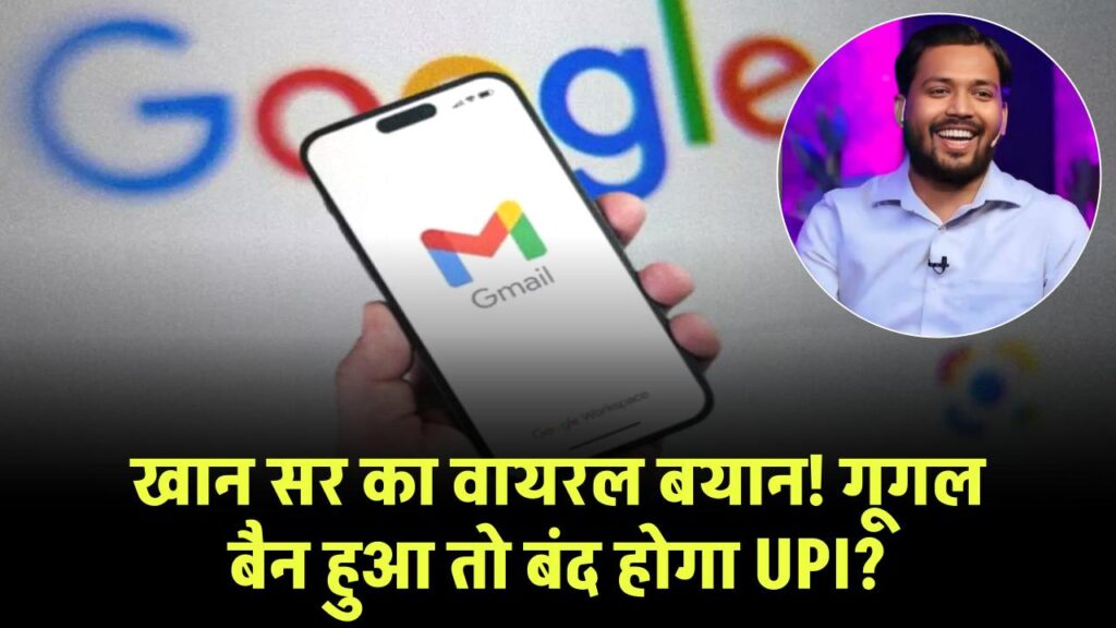 खान सर का बयान वायरल : गूगल बैन हुआ तो बंद हो जाएगा UPI? जानें कितनी सच है ये बात 1 us can ban gmail upi will not work claimed khan sir