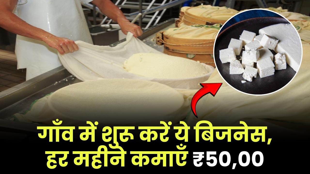 Village Business Idea: गाँव में चुपचाप शुरू करें यह बिज़नेस, महीने भर में कमाएँ ₹50,000