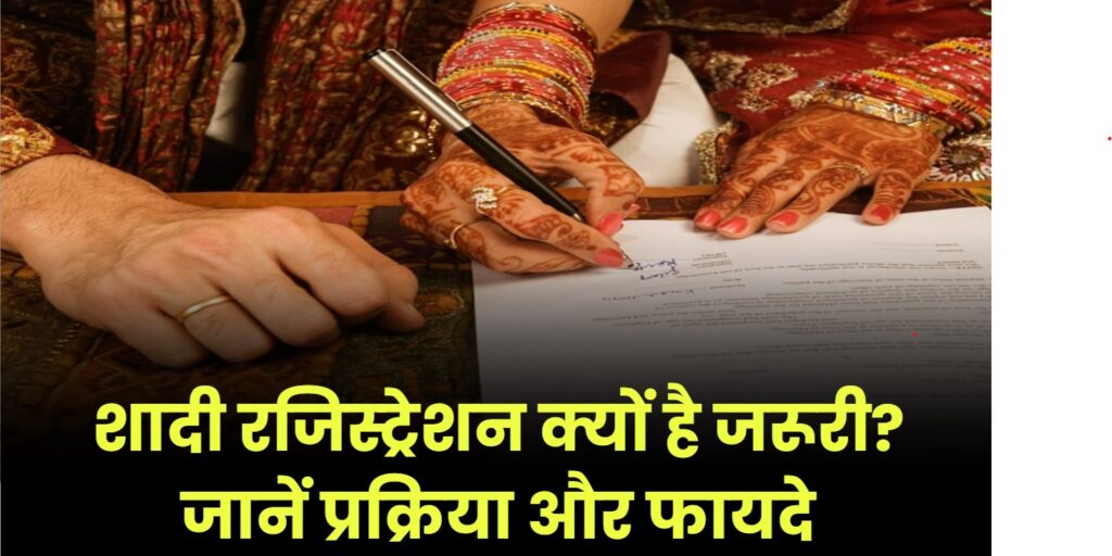 Marriage Registration: शादी का रजिस्ट्रेशन क्यों है जरूरी? जानें मैरिज सर्टिफिकेट बनाने की प्रक्रिया और कानूनी फायदे 1 Marriage Registration: शादी का रजिस्ट्रेशन क्यों है जरूरी? जानें मैरिज सर्टिफिकेट बनाने की प्रक्रिया और कानूनी फायदे