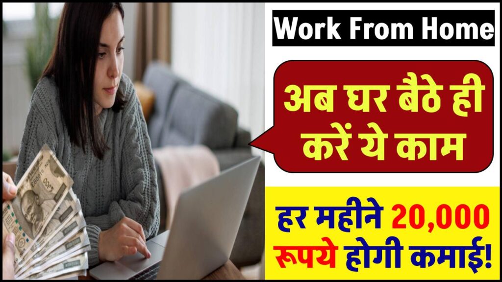 Work From Home: नौकरी नहीं मिल रही? तो घर बैठे ही करें ये काम, कमाएँ ₹20,000 महीना! 1 work from home voice note transcription income