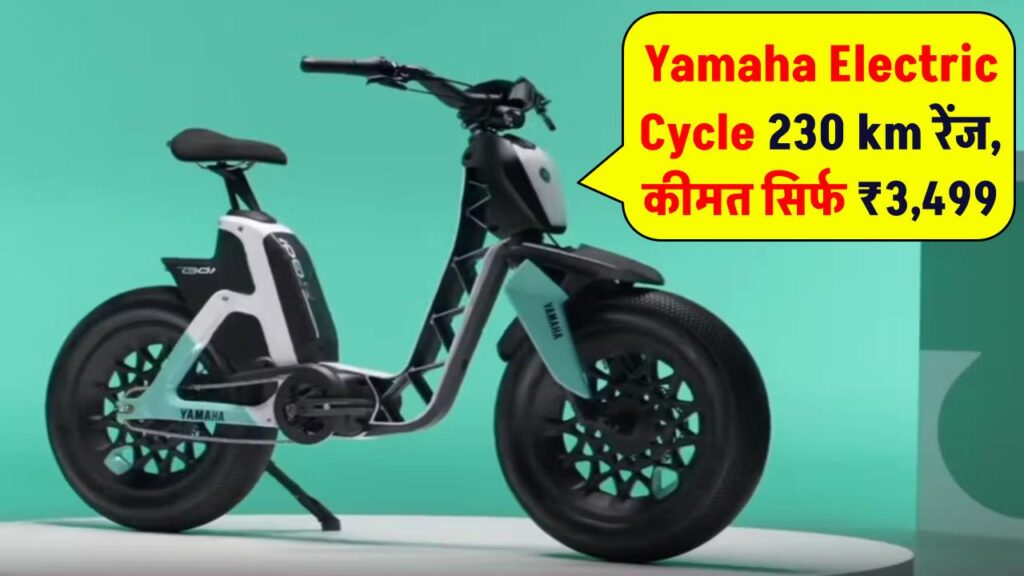 Yamaha electric cycle: यामाहा ने लॉन्च की 230 km एक चार्ज में चलने वाली नई इलेक्ट्रिक साइकिल, कीमत सिर्फ ₹3,499 1 yamaha electric cycle