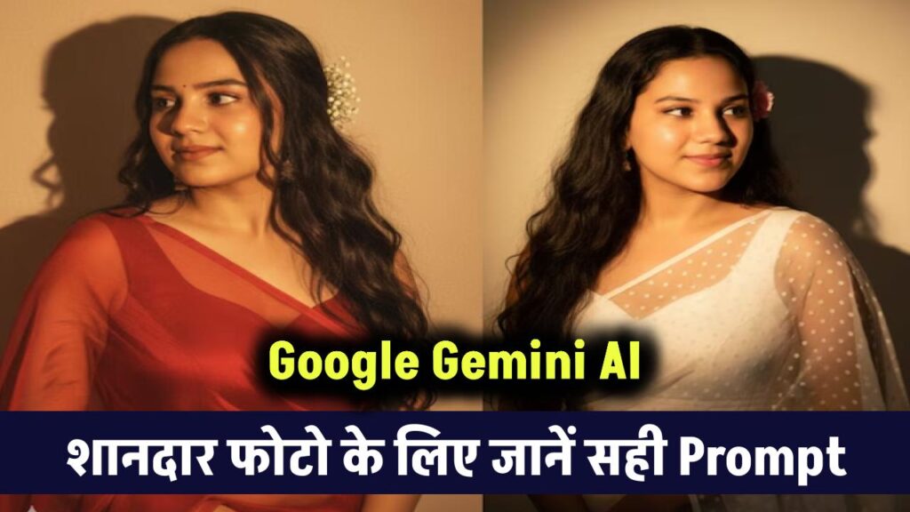 Google Gemini AI से सेकंडों में बनाएं शानदार फोटो! जानें सही Prompt कैसे लिखें 1 Google Gemini AI