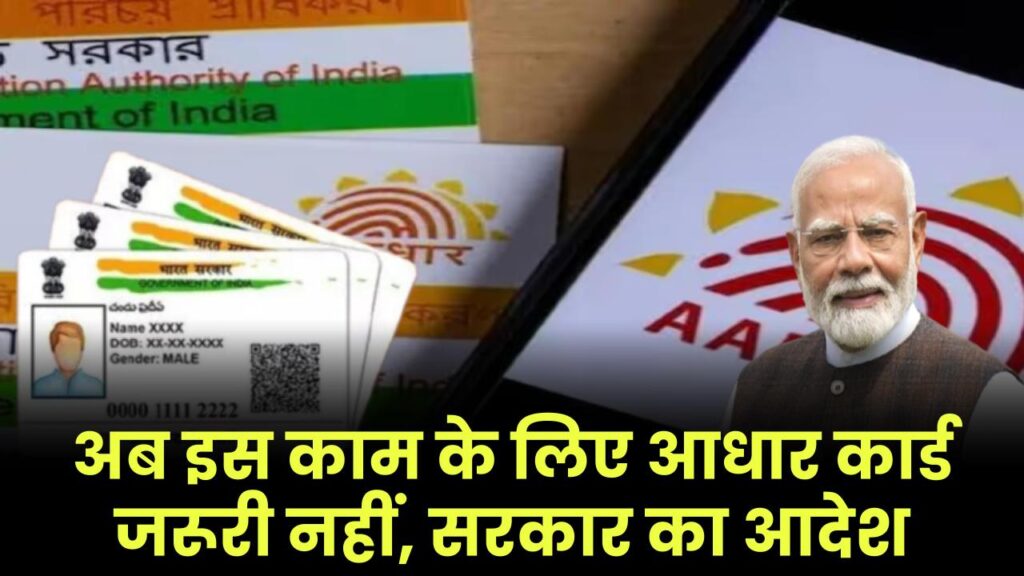 Good News! केंद्र सरकार का आदेश, अब इस काम के लिए आधार कार्ड जरूरी नहीं 1 aadhaar not mandatory birth death registration