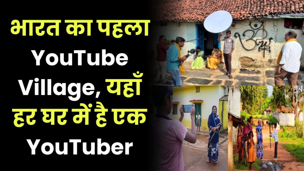 मिलिए भारत के पहले ‘YouTube Village’ से, दादी-नानी भी Viral Videos बनाती हैं, हर घर में है एक YouTuber 1 indias-1st-youtubers-village