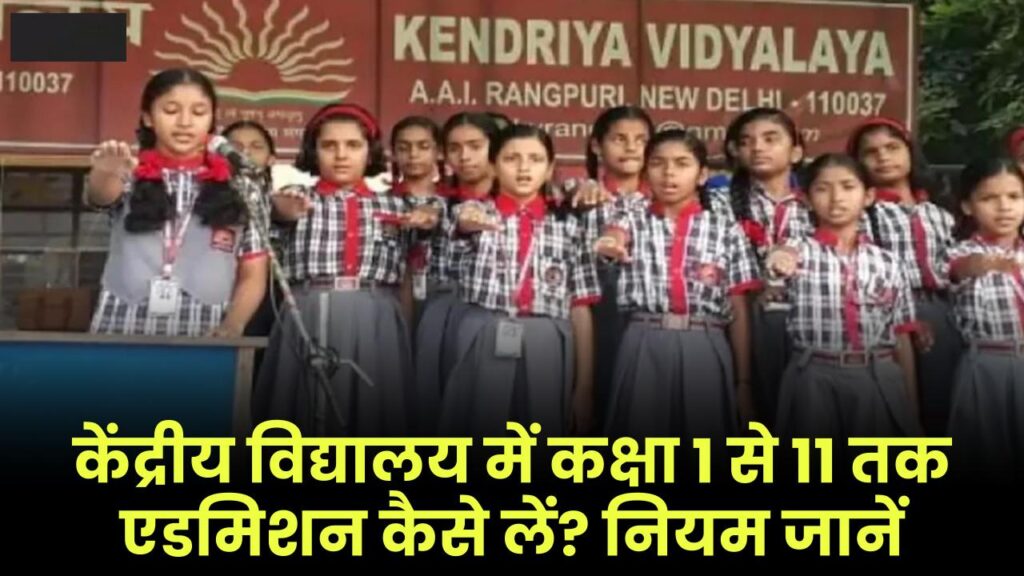 KVS Admission 2025: केंद्रीय विद्यालय में एडमिशन कैसे लें? क्लास 1 से 11 तक सभी नियम जानें 1 kvs admission 2025 rules class 1 to 11