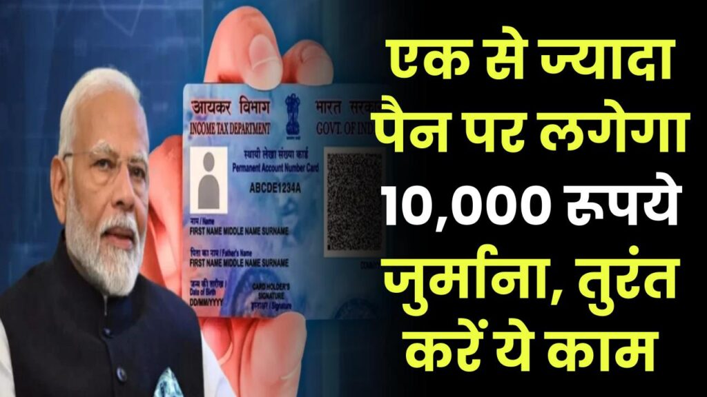 PAN Card Update: एक से ज्यादा PAN कार्ड रखने पर लगेगा ₹10,000 जुर्माना, बचने के लिए तुरंत करें ये काम 1 pan card update penalty 10000