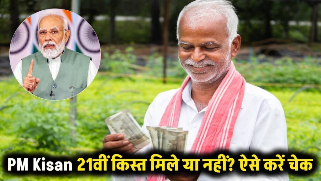 PM Kisan Samman Nidhi Yojana: 21वीं किस्त के ₹2,000 मिले या नहीं? तुरंत करें ऑनलाइन चेक 1 pm kisan 21st installment check online