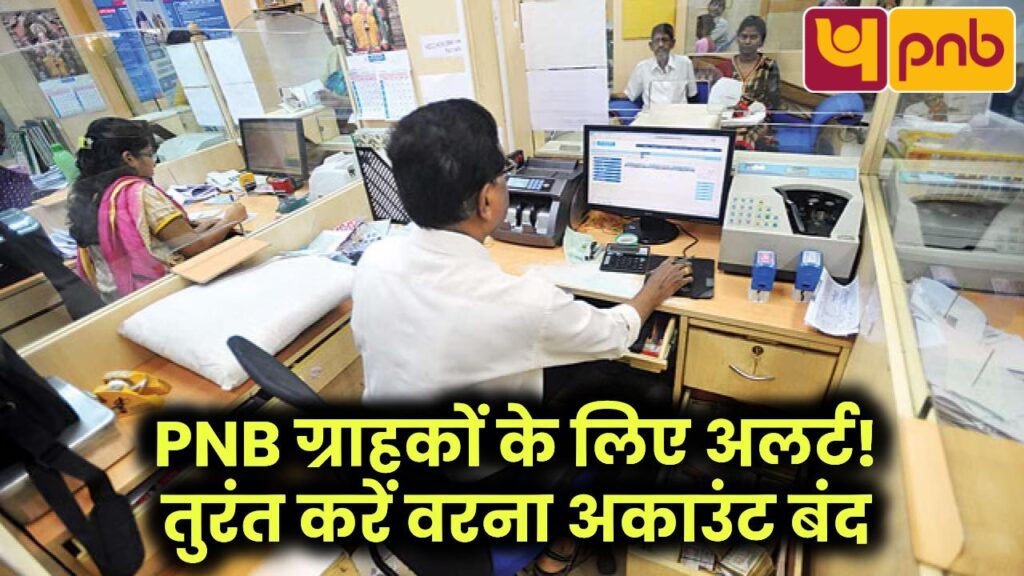 PNB ग्राहकों के लिए जरूरी अलर्ट! तुरंत करें ये काम, वरना बंद हो सकता है अकाउंट 1 pnb account alert urgent update