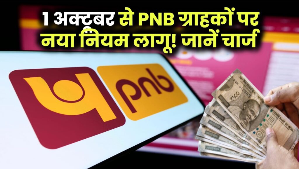 PNB Account Alert: नया नियम 1 अक्टूबर से लागू, जानें कितने पैसे चुकाने होंगे, PNB में खाता है तो जरूर देखें! 1 1 अक्टूबर से PNB ग्राहकों पर नया नियम लागू! जानें चार्ज