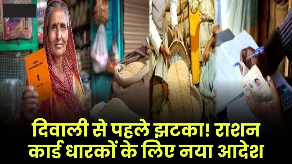 दिवाली से पहले बड़ा झटका! राशन कार्ड धारकों के लिए सरकार का नया आदेश, जानें पूरी डिटेल 1 ration card holders new government order