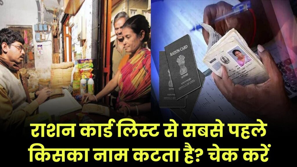 राशन कार्ड की लिस्ट से सबसे पहले इन लोगों का कटता है नाम! अभी चेक करें 1 ration card list name removal check