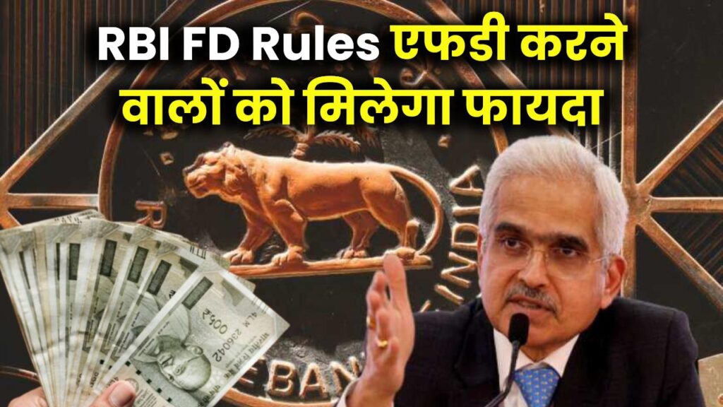 RBI FD Rules: एफडी में पैसे जमा करवाने वालों के लिए बड़ी खुशखबरी, नए नियमों से बढ़ेगा फायदा 1 rbi fd rules new benefits
