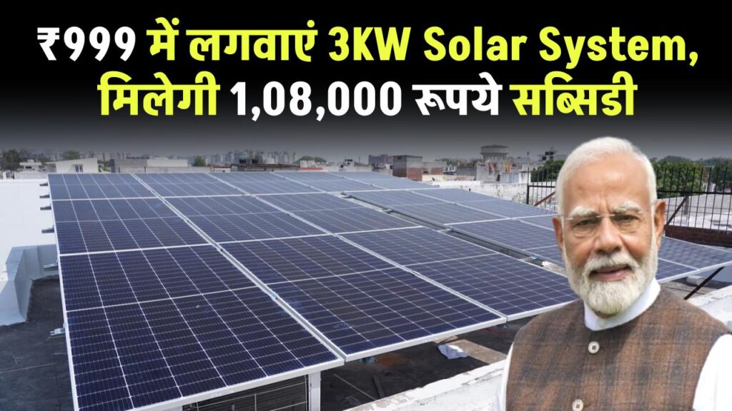 सिर्फ ₹999 में लगवाएं 3KW का सोलर सिस्टम! केंद्र सरकार दे रही ₹1,08,000 की सब्सिडी, पूरी प्रक्रिया जानें 1 solar system 3kw 999 government subsidy