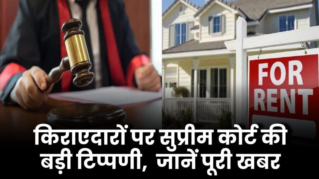 मकान किराए पर देने वालों के लिए बड़ी खबर! सुप्रीम कोर्ट की अहम टिप्पणी, जानना जरुरी 1 supreme court ruling on renthouse